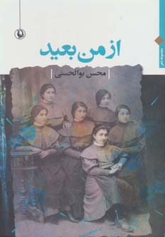 از من بعید (مجموعه شعر)