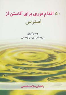 50 اقدام فوری برای کاستن از استرس (راهنمای سلامت شخصی)