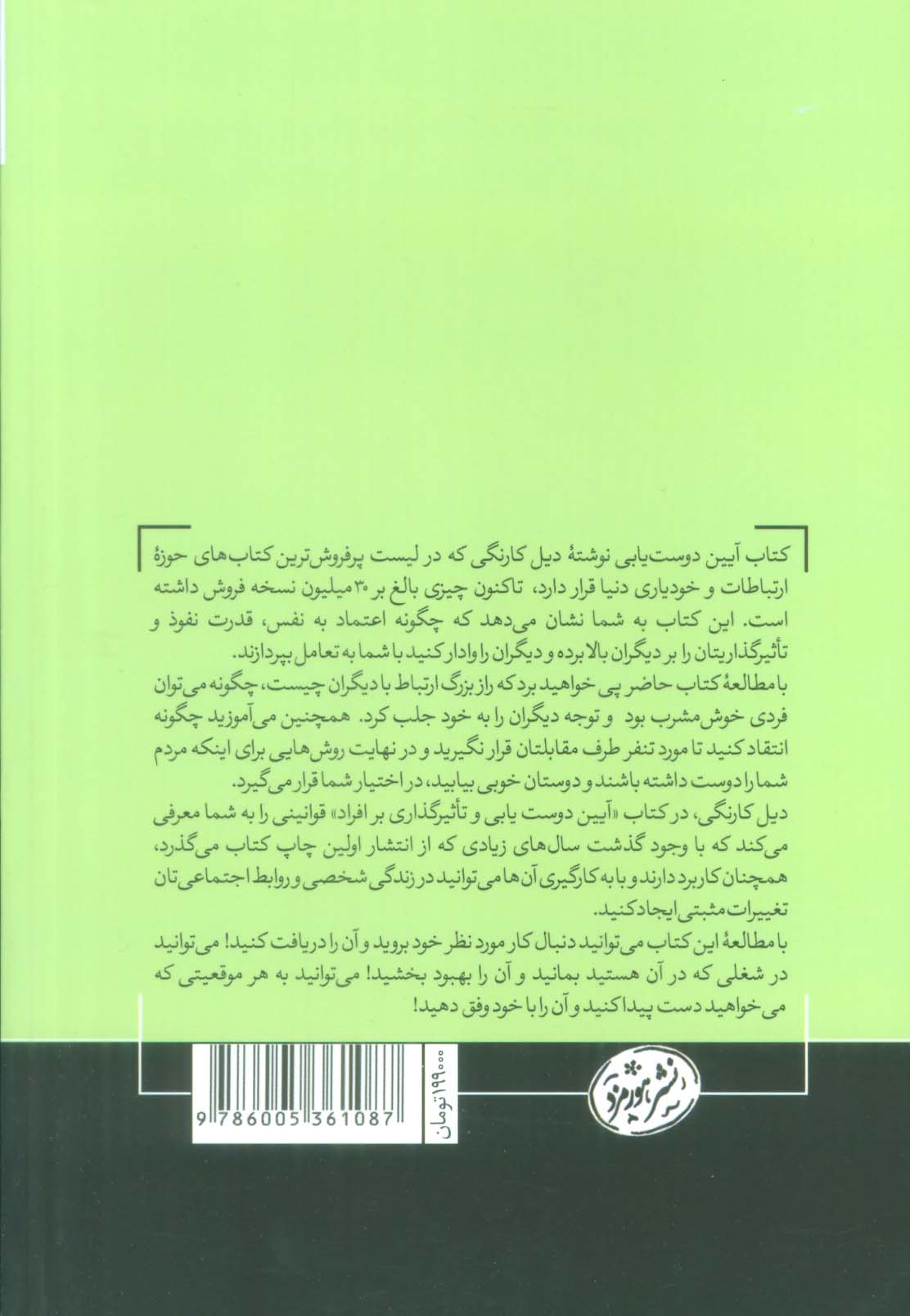 آیین دوست یابی (هنر ارتباط:راهکارهایی برای تعامل صحیح با دیگران)،(حوزه توسعه فردی)