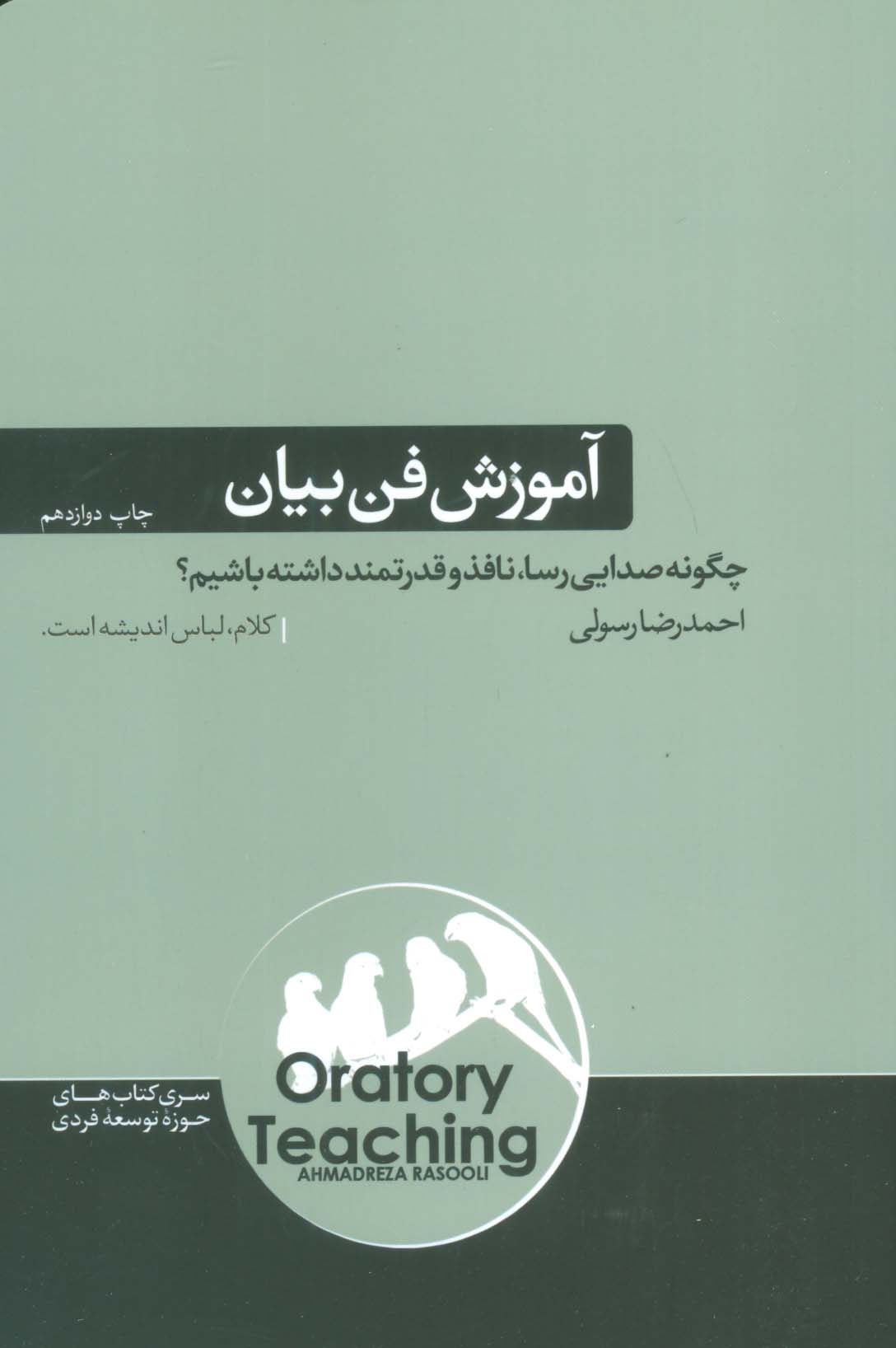 آموزش فن بیان (چگونه صدایی رسا،نافذ و قدرتمند داشته باشی؟)