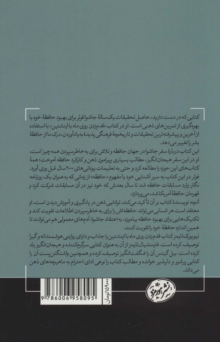 قدم زدن روی ماه با اینشتین (هنر به یاد سپردن همه چیز-کتابی شگفت انگیز در موزد حافظه)