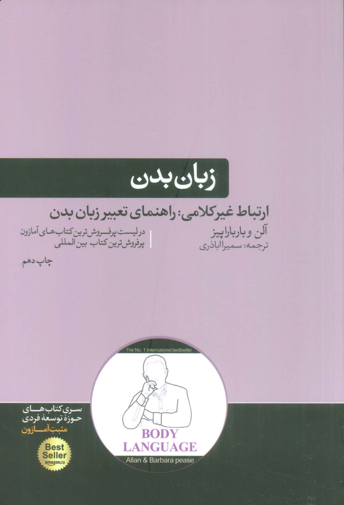 زبان بدن (ارتباط غیر کلامی:راهنمای تعبیر زبان بدن)