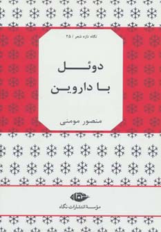 دوئل با داروین (نگاه تازه ی شعر25)