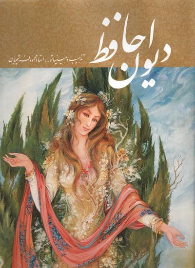 دیوان حافظ فرشچیان (طلایی)،(2زبانه،گلاسه،باقاب)
