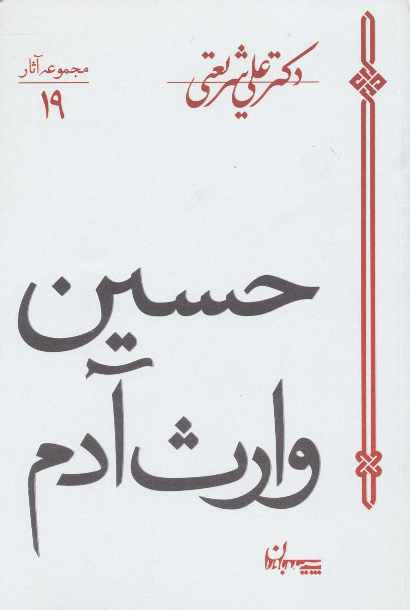 حسین وارث آدم (مجموعه آثار19)