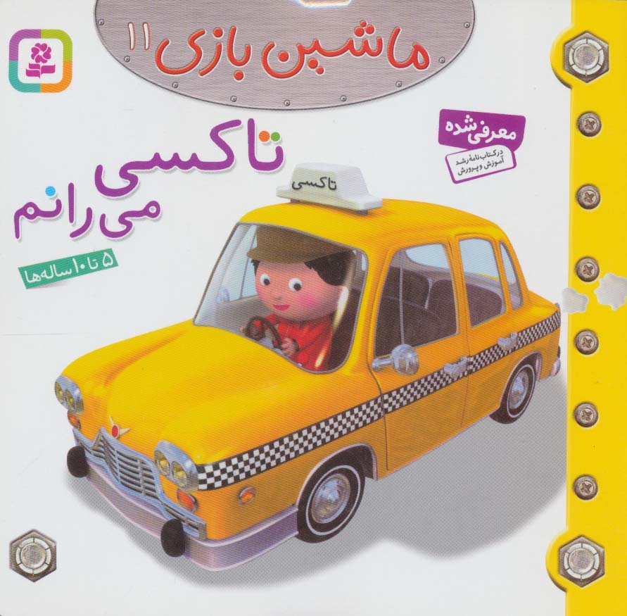 ماشین بازی11 (تاکسی می رانم)،(گلاسه)