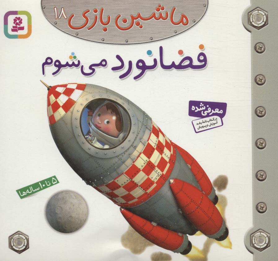 ماشین بازی18 (فضانورد می شوم)،(گلاسه)