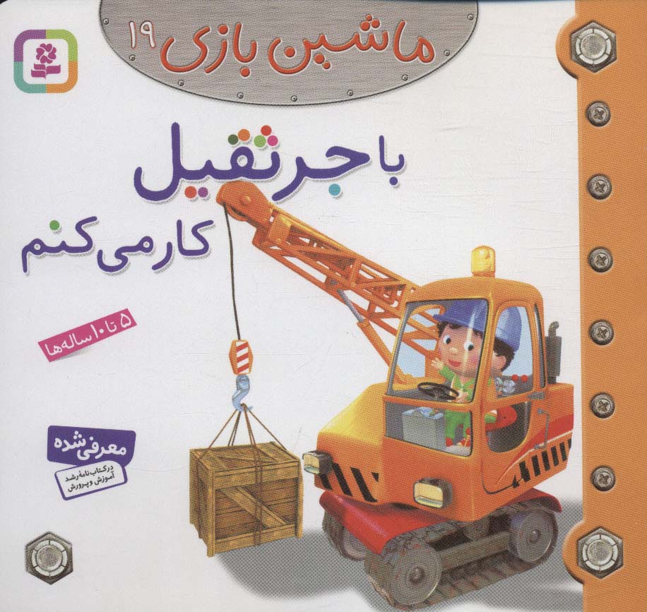 ماشین بازی19 (با جرثقیل کار می کنم)،(گلاسه)