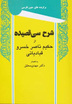 شرح سی قصیده از حکیم ناصر خسرو قبادیانی