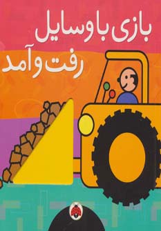 بازی با وسایل رفت و آمد