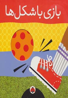 بازی با شکل ها 