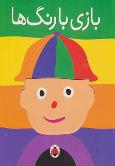 بازی با رنگ ها (گلاسه)