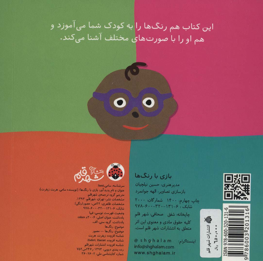 بازی با رنگ ها (گلاسه)