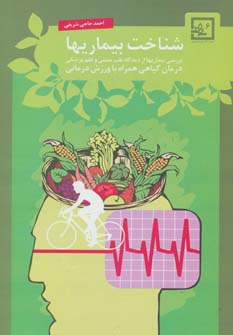 شناخت بیماریها:درمان گیاهی همراه با ورزش درمانی (گیاه درمانی 6)