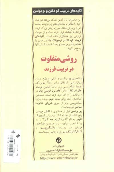 روشی متفاوت در تربیت فرزند (کلیدهای تربیت کودکان و نوجوانان)