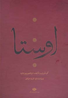 اوستا (یشت ها،یسنا،گاثاها،ویسپرد)،(4جلدی)