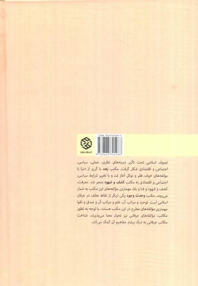 تطور مکاتب عرفانی (مکتب زهد،کشف و شهود و وحدت وجود)