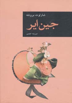 جین ایر (رمان های بزرگ جهان 1)