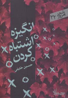 انگیزه اشتباه کردن (شعر امروز32)