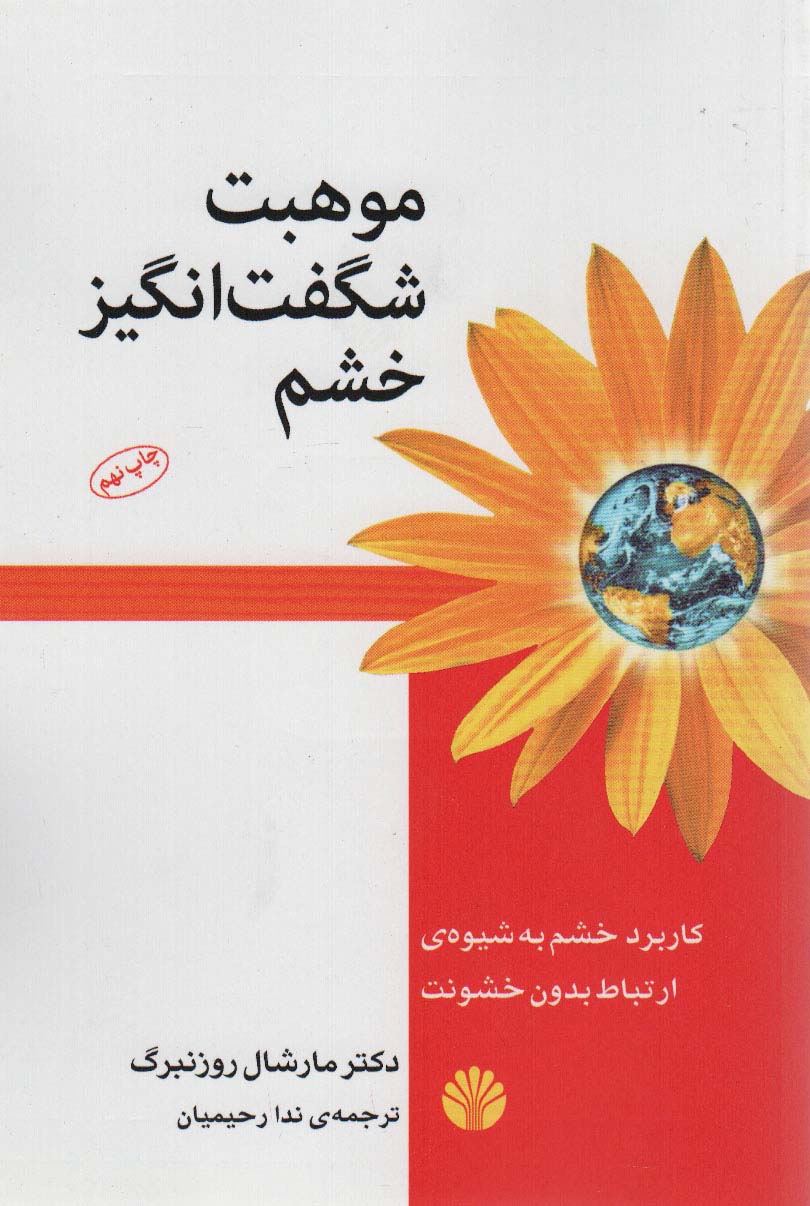 موهبت شگفت انگیز خشم:کاربرد خشم به شیوه ی ارتباط بدون خشونت