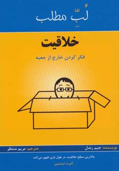 خلاقیت:فکر کردن خارج از جعبه (لب مطلب)