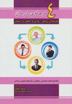 4 مرحله ی درمان نیروهای روحی،روانی و ذهنی در انسان