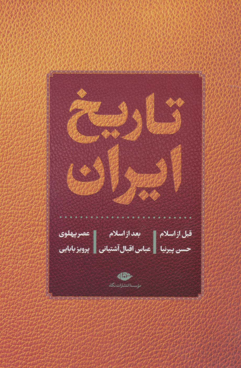 تاریخ ایران (قبل از اسلام،بعد از اسلام،عصر پهلوی)