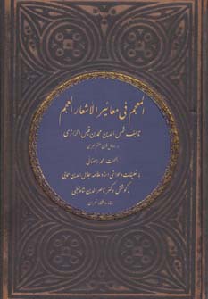 المعجم فی معائیر الأشعار العجم