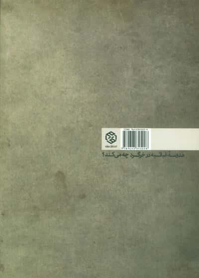 حکایت خرگرد و مدرسه:در نسبت مدرسه غیاثیه و بستر ظهورش (کتابهای آسمانه)