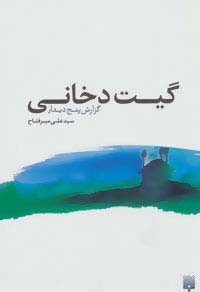 گیت دخانی:گزارش پنج دیدار