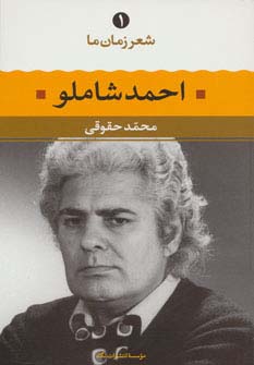 احمد شاملو (شعر زمان ما 1)