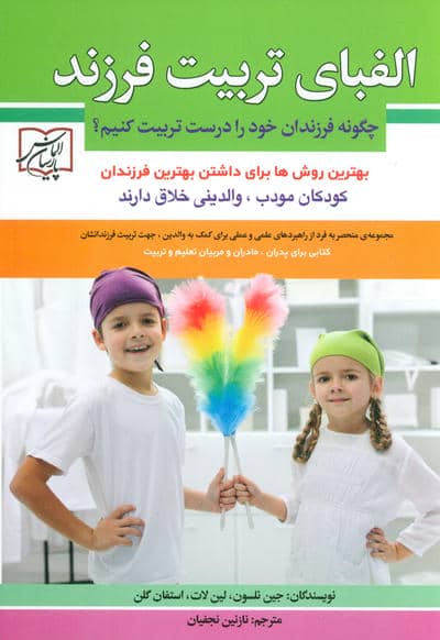 الفبای تربیت فرزند (چگونه فرزندان خود را درست تربیت کنیم؟)