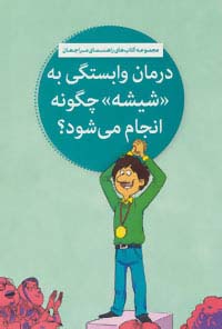 درمان وابستگی به «شیشه» چگونه انجام می شود؟ (کتاب های راهنمای مراجعان)