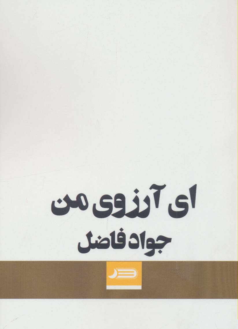 ای آرزوی من