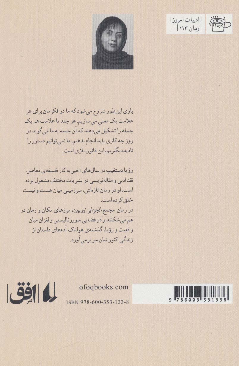 مجمع الجزایر اوریون (ادبیات امروز،رمان113)