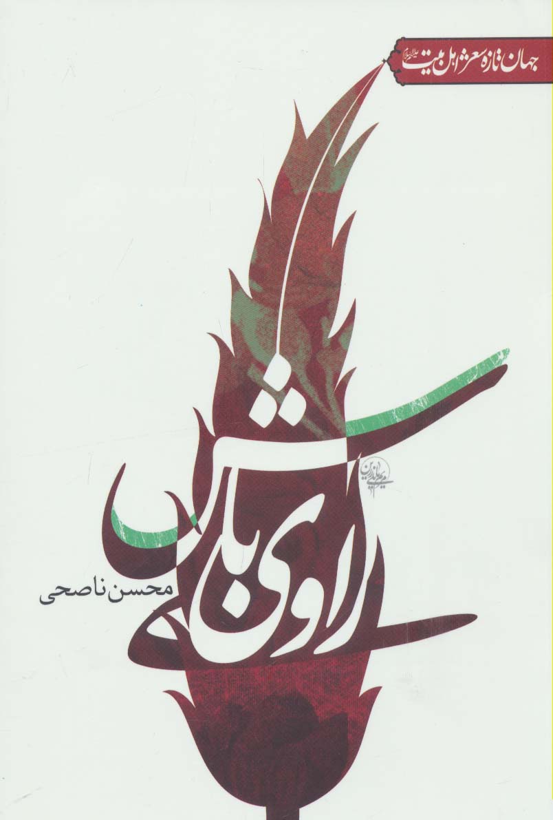 راوی باش (جهان تازه شعر اهل بیت)