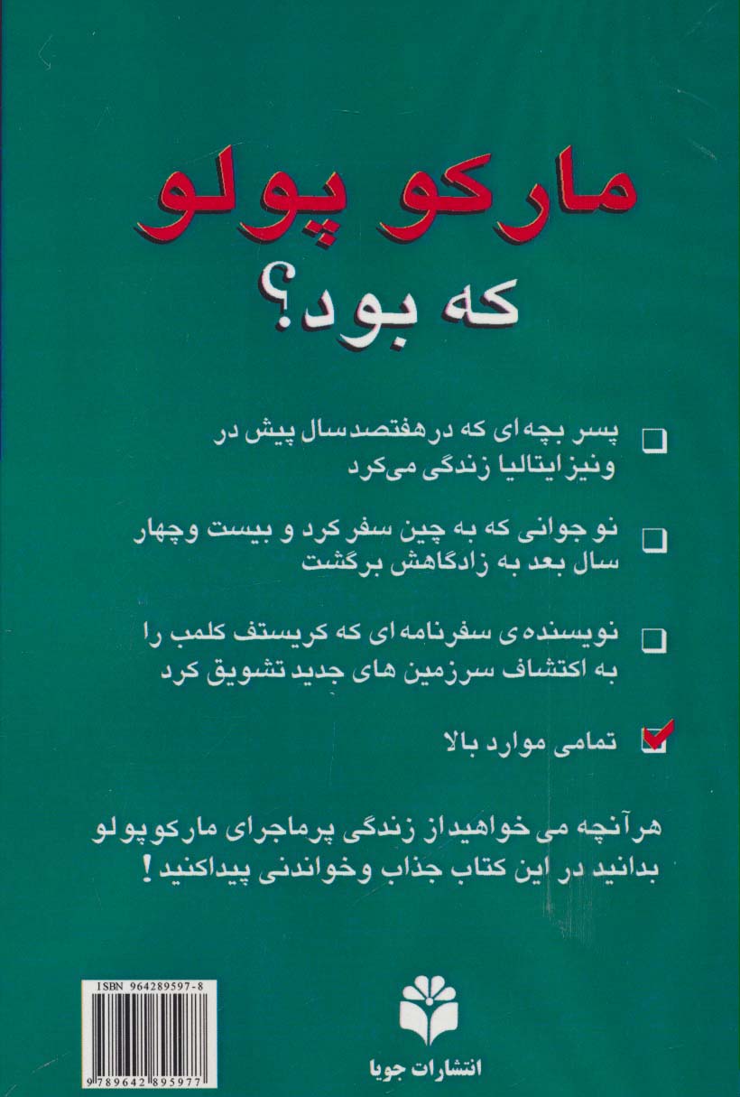 مارکو پلو که بود؟