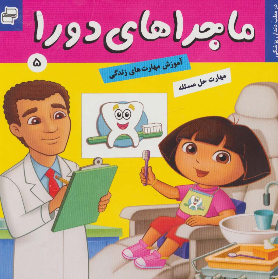 ماجراهای دورا 5 (در مطب دندان پزشکی!)،(گلاسه)