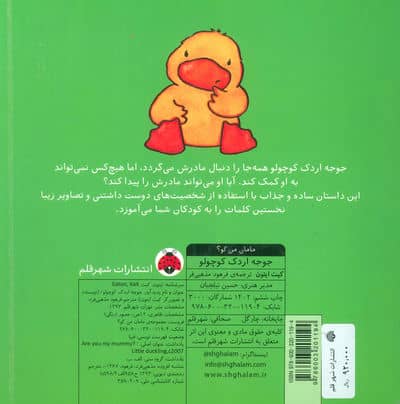 مامان من کو؟ (جوجه اردک کوچولو)،(کتاب سوت دار)