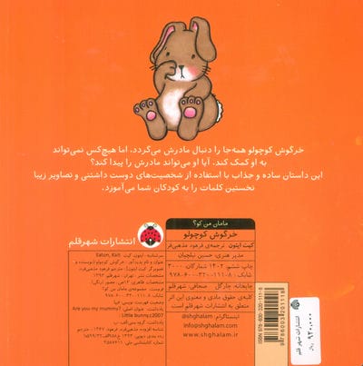 مامان من کو؟ (خرگوش کوچولو)،(کتاب سوت دار)