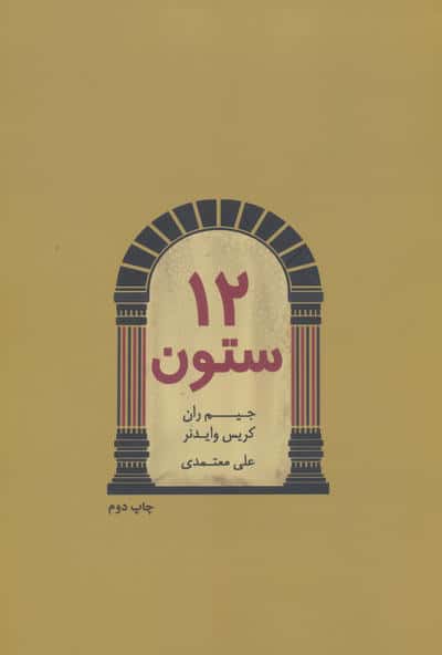 12 ستون