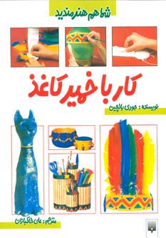 کار با خمیرکاغذ (شما هم هنرمندید)،(گلاسه)