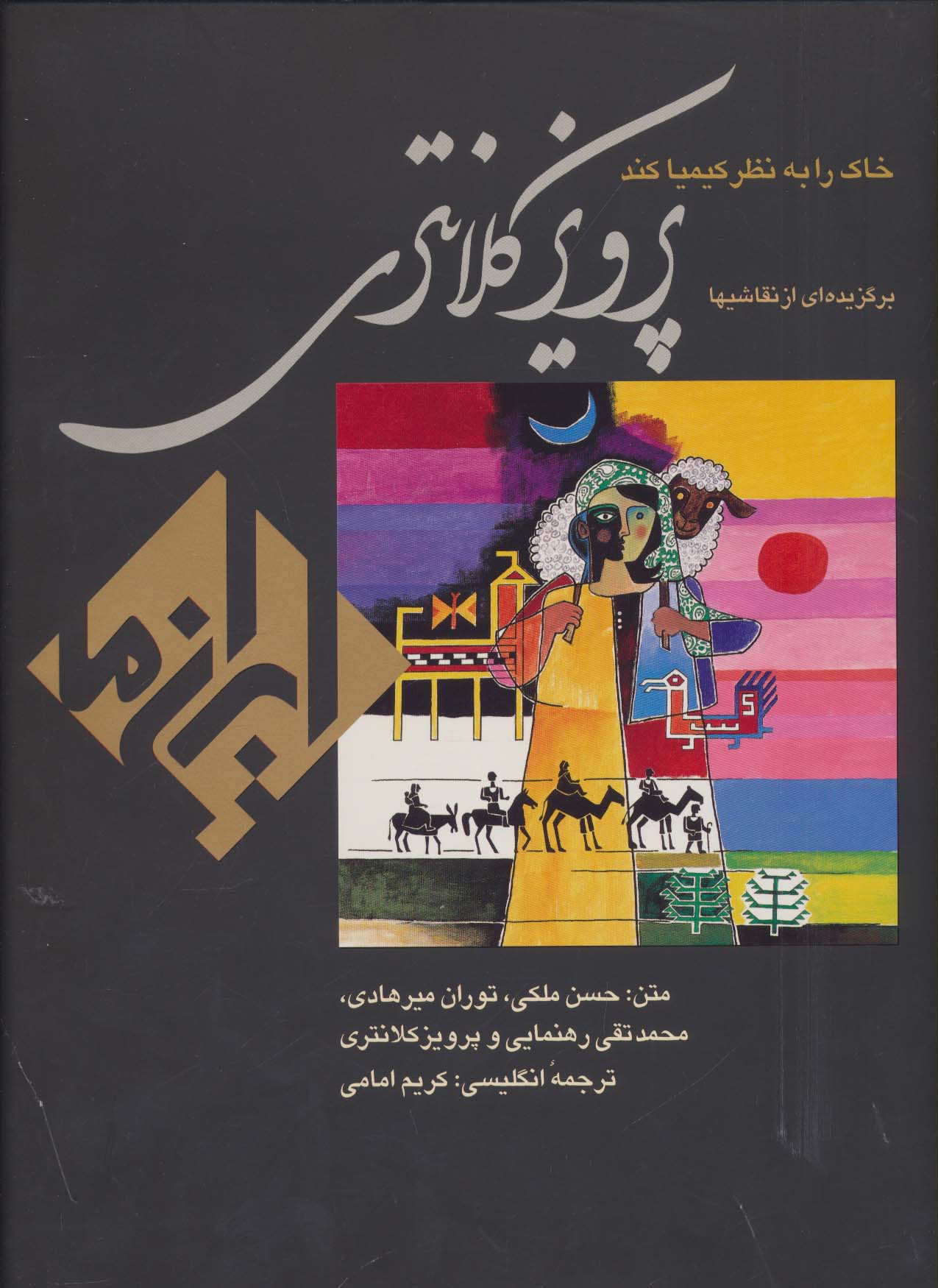 خاک را به نظر کیمیا کند:نقاشی پرویز کلانتری (ایران ما 4)،(2زبانه،گلاسه)