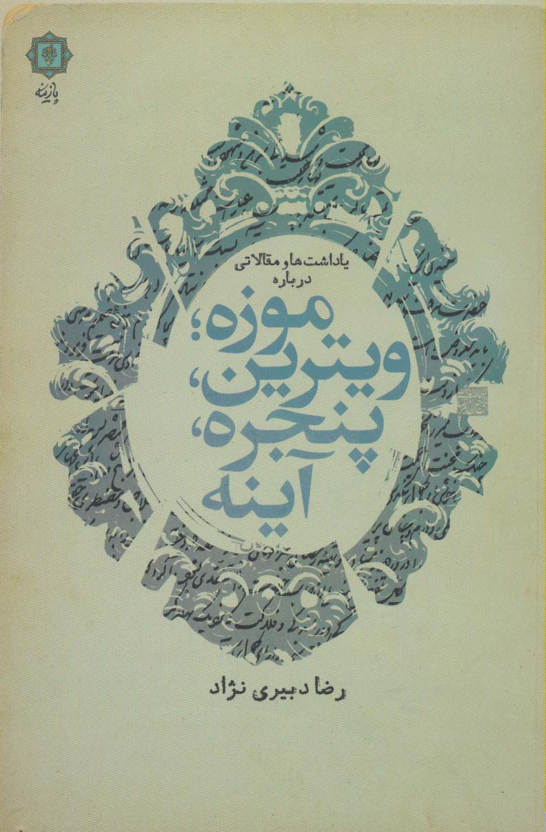 یادداشت ها و مقالاتی درباره موزه؛ویترین،پنجره،آینه