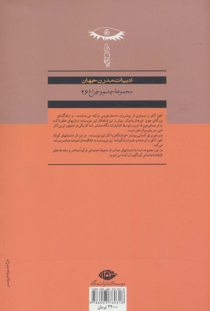 در انتظار ترس (ادبیات مدرن جهان،چشم و چراغ26)