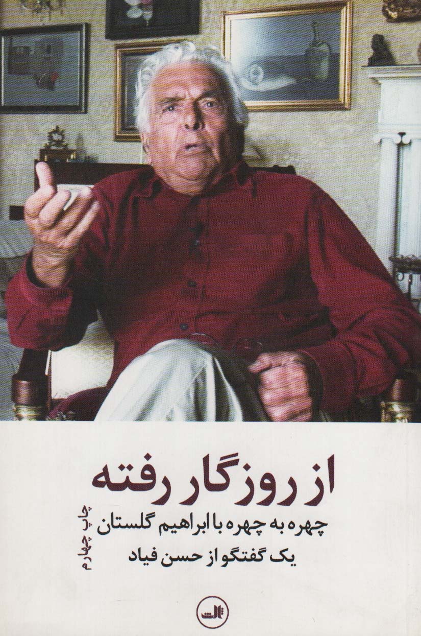 از روزگار رفته (چهره به چهره با ابراهیم گلستان)،(یک گفتگو از حسن فیاد)