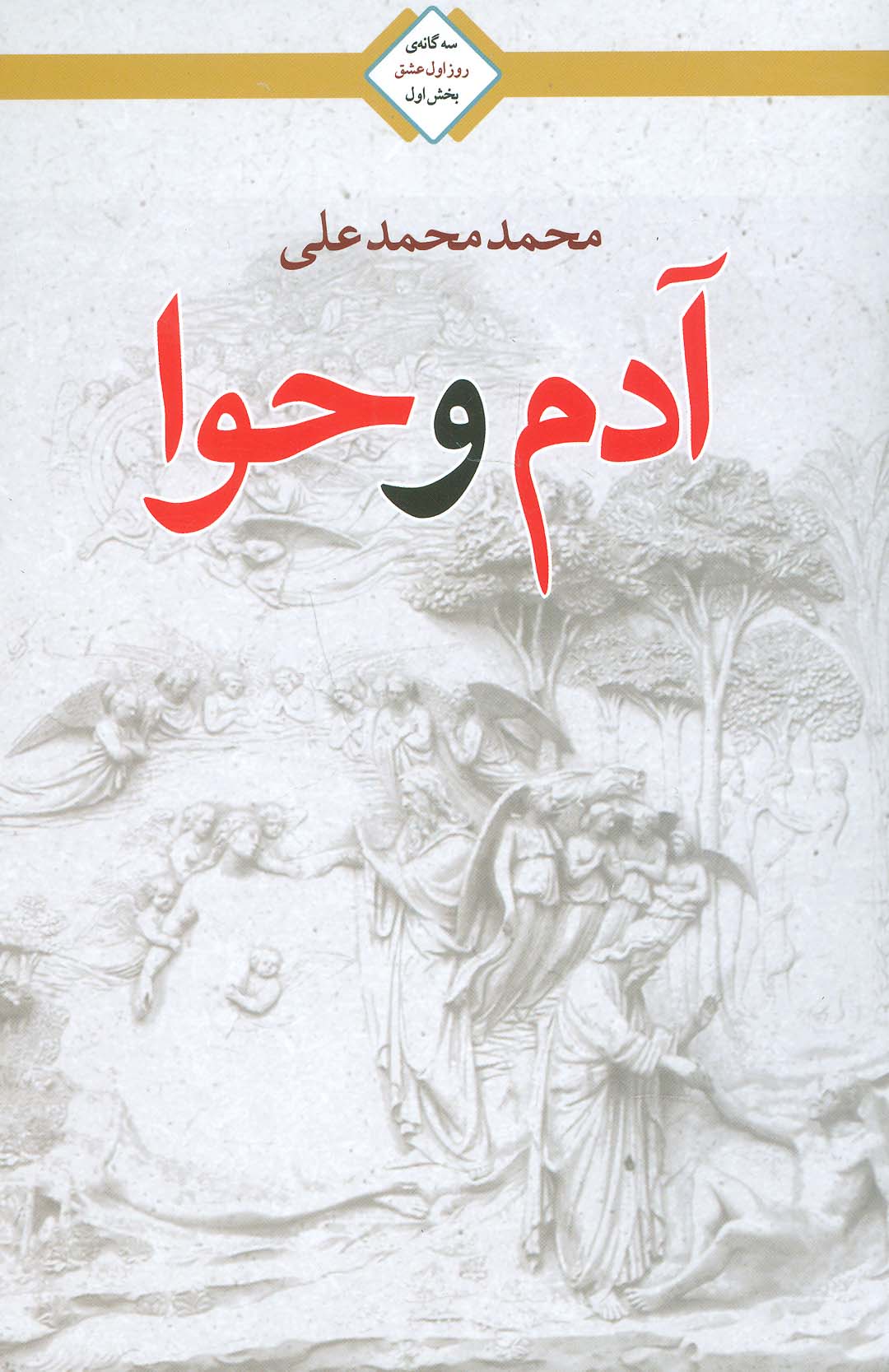 آدم و حوا (سه گانه روز اول عشق 1)