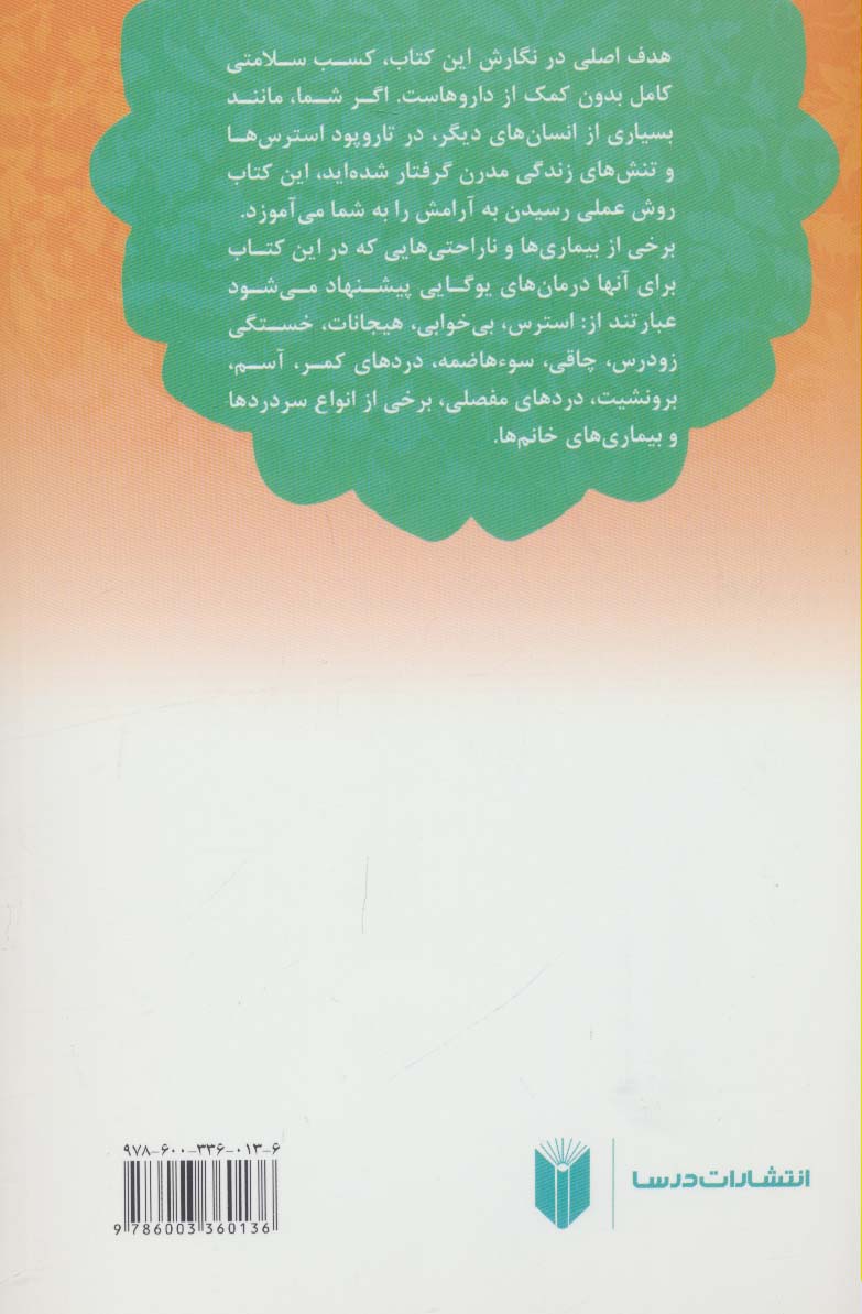 یوگا درمانی (سلامتی و تندرستی با یوگا)