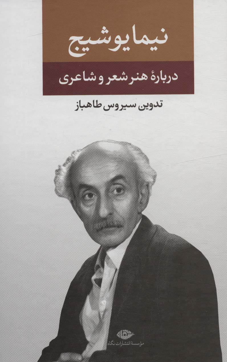 نیما یوشیج (درباره ی هنر و شعر و شاعری)