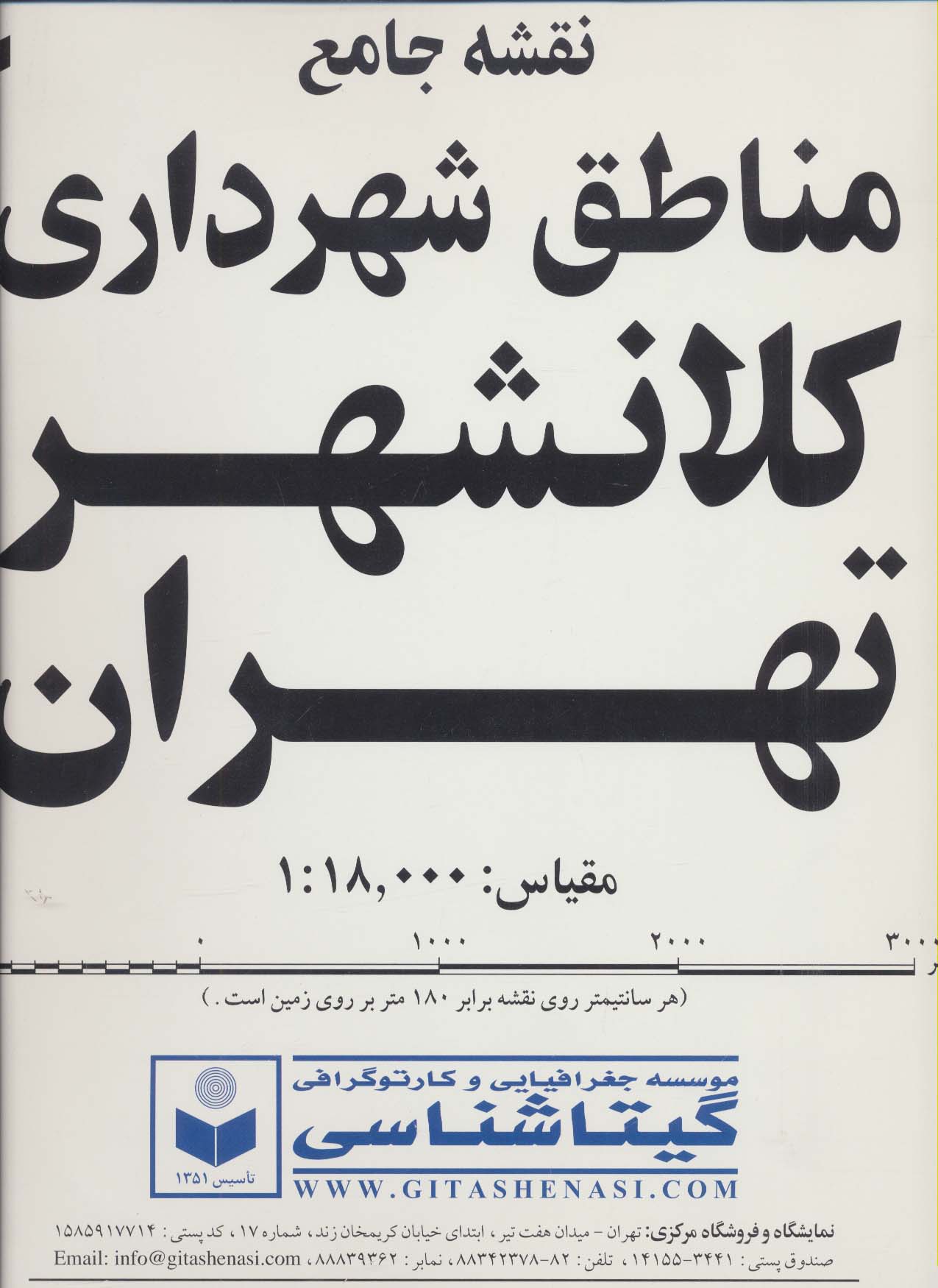 نقشه جامع مناطق شهرداری کلانشهر تهران270*170 کد 570 (2تکه)،(گلاسه)